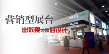 【展臺設計篇】營銷型展臺，出效果才是好設計