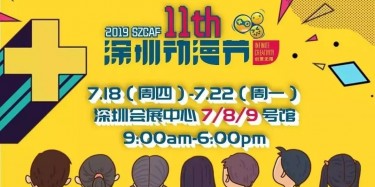 這個(gè)夏日，跟我去看深圳動(dòng)漫節(jié)吧——【畢加承建】