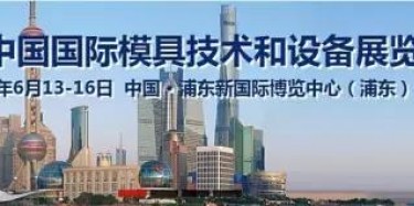 2017上海模具展出大事啦！