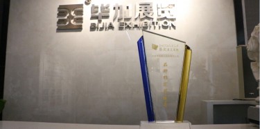 展會(huì)搭建單位畢加出席易美·珠三角峰會(huì)，被授予品牌指定搭建商