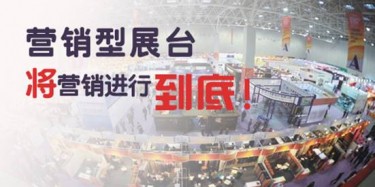 【展會推廣篇】營銷型展臺，將營銷進行到底