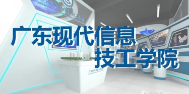 “牢記歷史，茁壯成長”——廣東現(xiàn)代信息技工學院校史館即將開幕