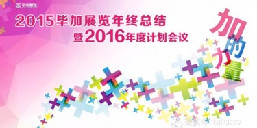 終于等到你，2015畢加年會(huì)流程大揭曉！
