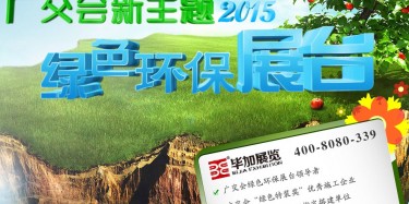 廣交會(huì)綠色特裝搭建哪家火爆？廣州畢加展覽是你不二選擇