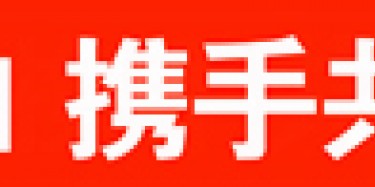 畢加與雅信達展覽合作，共創(chuàng)展覽行業(yè)新平臺