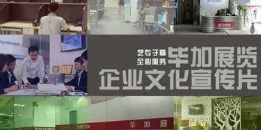 喜訊喜訊，畢加展覽企業(yè)文化宣傳片今日正式與大家見面