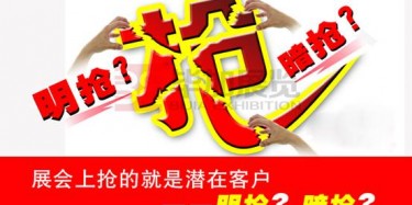 【展會運(yùn)營篇】展會上搶的就是潛在客戶——明搶？暗搶？
