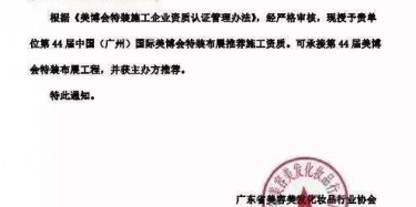 畢加展覽獲美博會(huì)推薦施工資質(zhì)，美麗你值得擁有